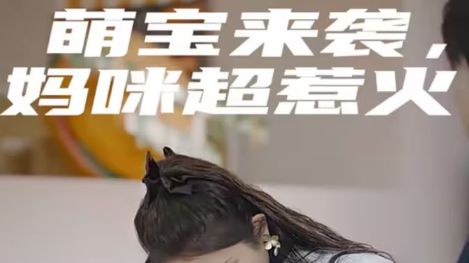 《萌宝来袭，妈咪超惹火》海报