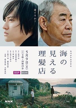 《看得见海的理发店》海报