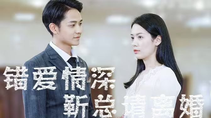 《错爱情深，靳总请离婚》海报