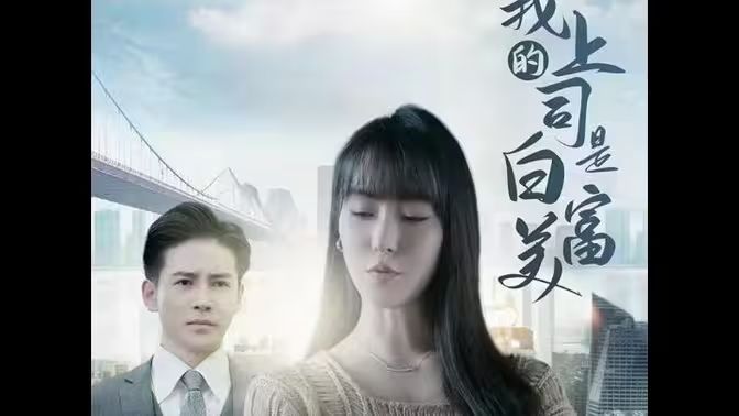 《我的上司是白富美》海报