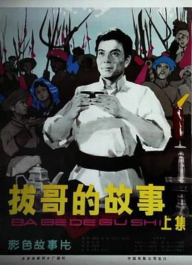 《拔哥的故事》海报