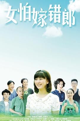 《女怕嫁错郎》海报