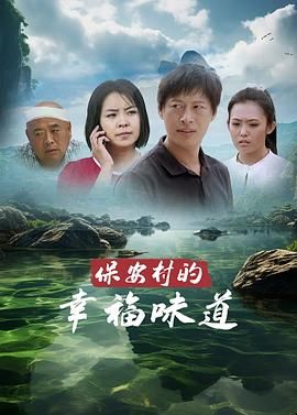 《保安村的幸福味道》海报