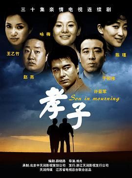 《孝子》海报