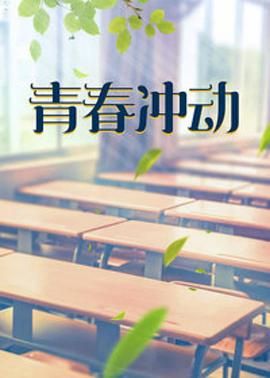 《青春冲动》海报