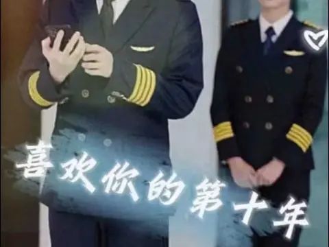 《喜欢你的第十年》海报