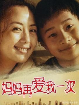 《妈妈再爱我一次》海报