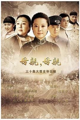 《母亲，母亲》海报