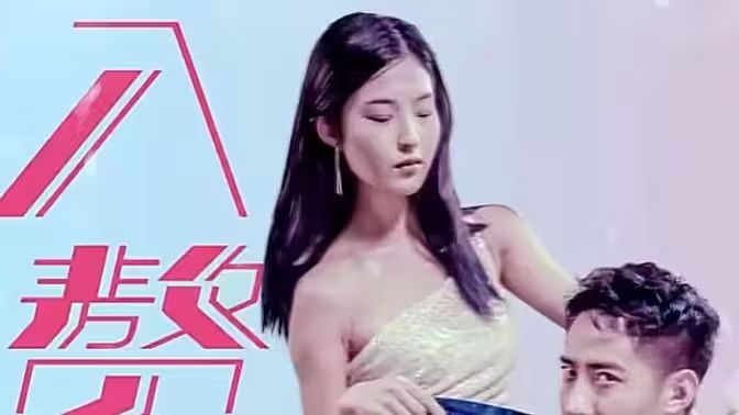 《入赘五年，离婚既无敌》海报
