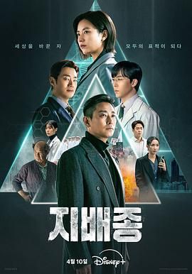 《支配物种》海报