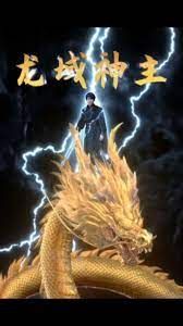 《龙域神主》海报