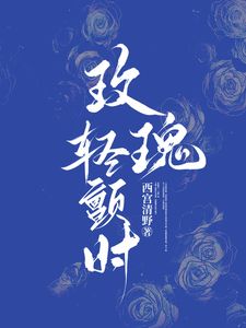 《玫瑰轻颤》海报