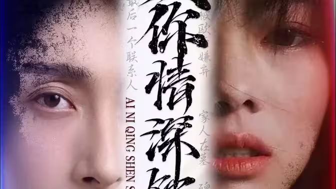 《爱你情深蚀骨》海报