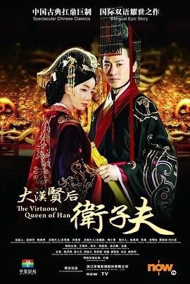 《卫子夫》海报