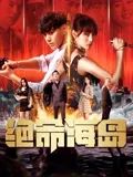 《绝命海岛》海报