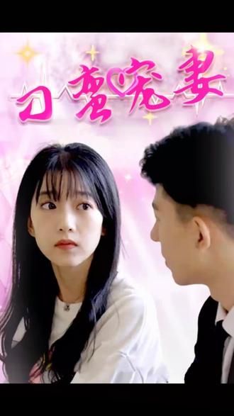 《刁蛮宠妻》海报