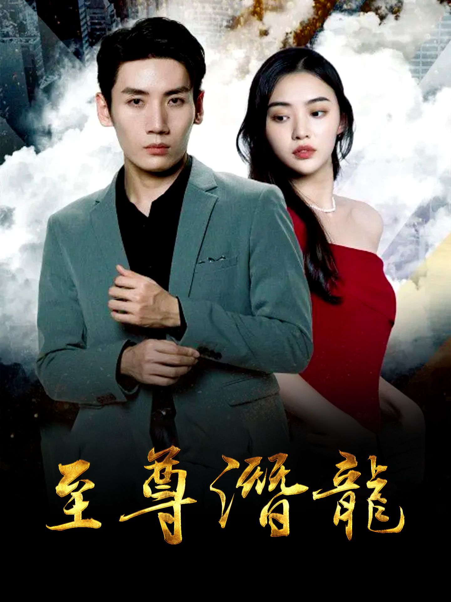 《至尊潜龙》海报