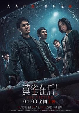 《黄雀在后！》海报