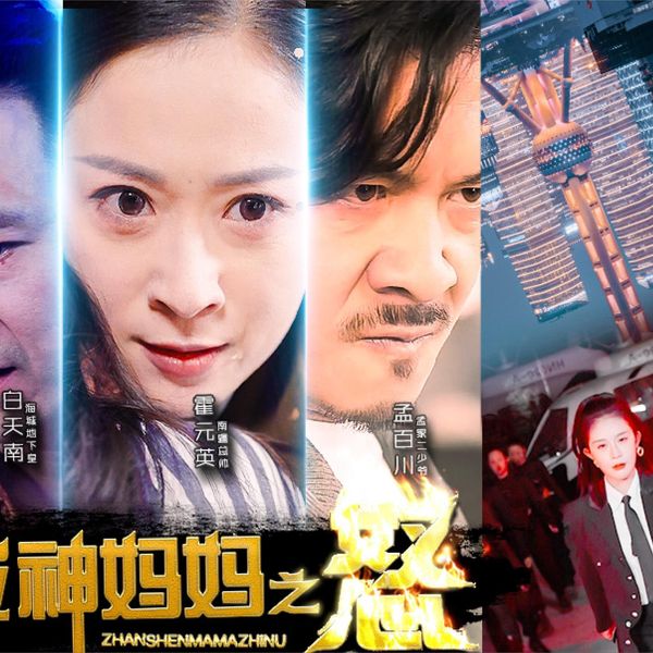 《战神妈妈之怒》海报