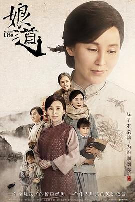 《娘道》海报