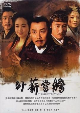 《卧薪尝胆 2007》海报