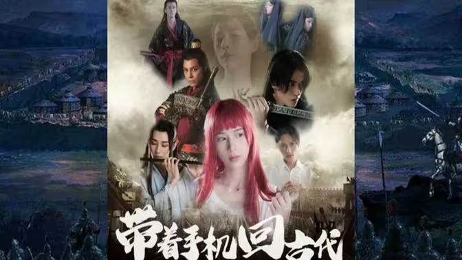 《带着手机回古代》海报