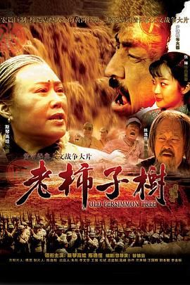 《老柿子树》海报