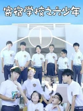 《寄宿学校之六少年》海报