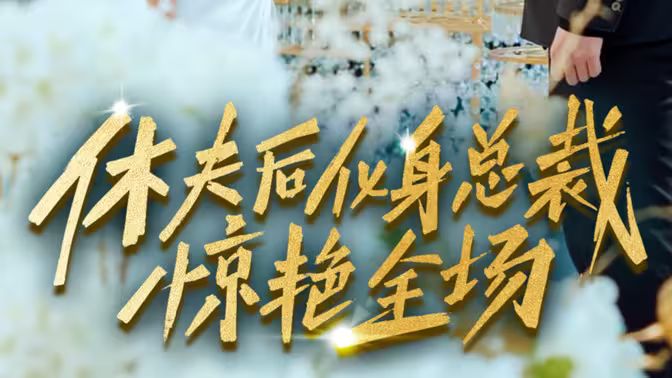《休夫后化身总裁惊艳全场》海报