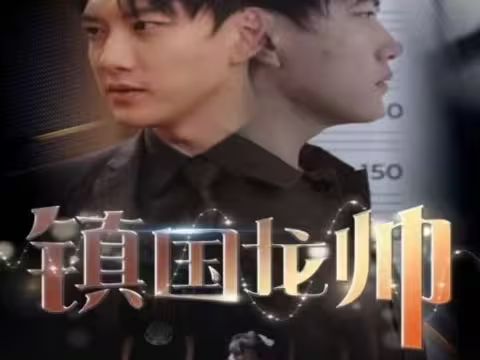 《新版：镇国龙帅》海报