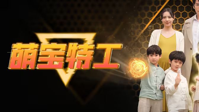 《萌宝特工》海报
