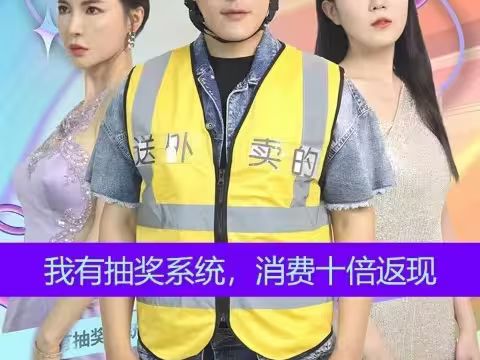 《我有抽奖系统，消费十倍返》海报