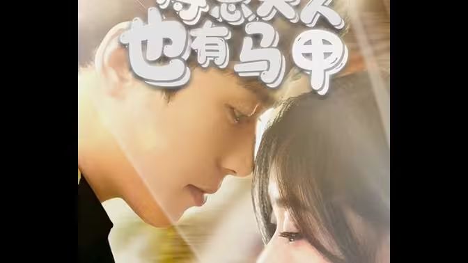 《傅总，夫人也有马甲》海报