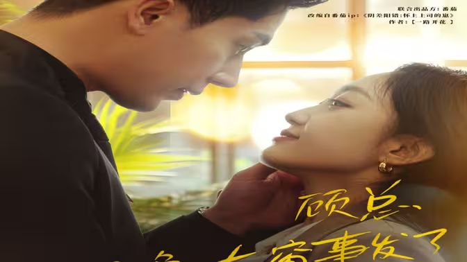 《顾总，那晚东窗事发了》海报