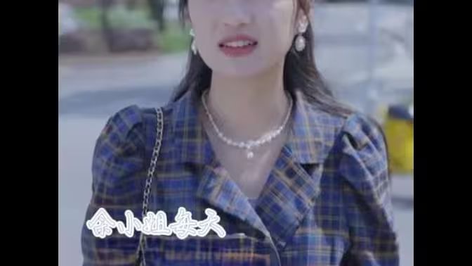 《余小姐每天只想朝九晚五》海报
