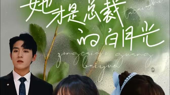 《她才是总裁的白月光》海报