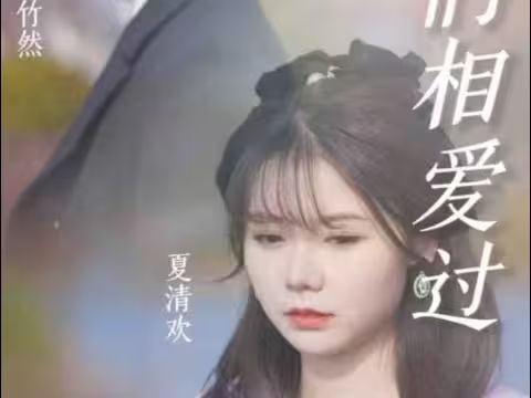 《原来我们相爱过》海报