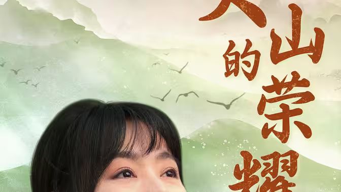 《大山的荣耀》海报
