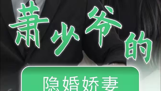 《萧少爷的隐婚娇妻》海报