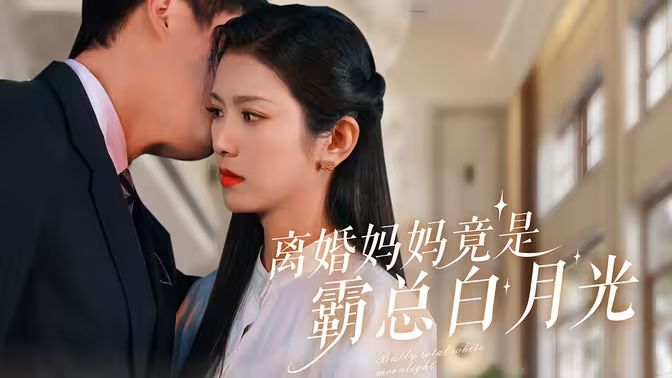 《离婚妈妈竟是霸总白月光》海报