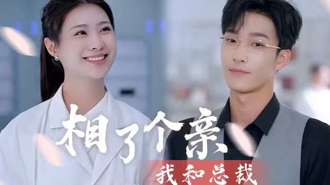 《我和总裁相了个亲》海报