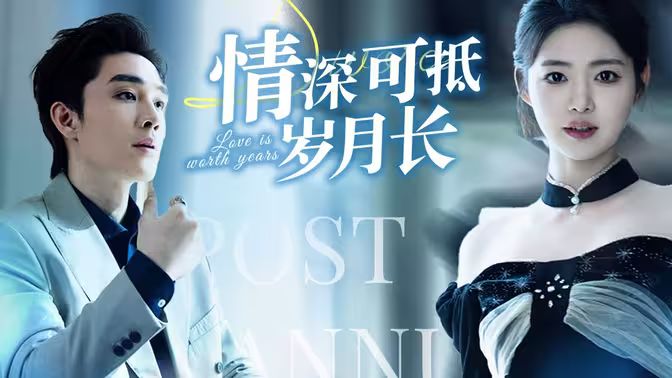 《情深可抵岁月长》海报