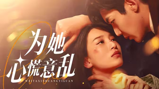 《为她心慌意乱》海报