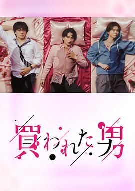 《被买的男人》海报