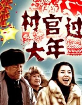 《村官过大年》海报