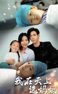 《我在天上选妈妈》海报