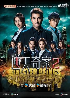 《逆天奇案2 粤语版》海报