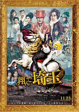 《飞翔吧！埼玉2》海报