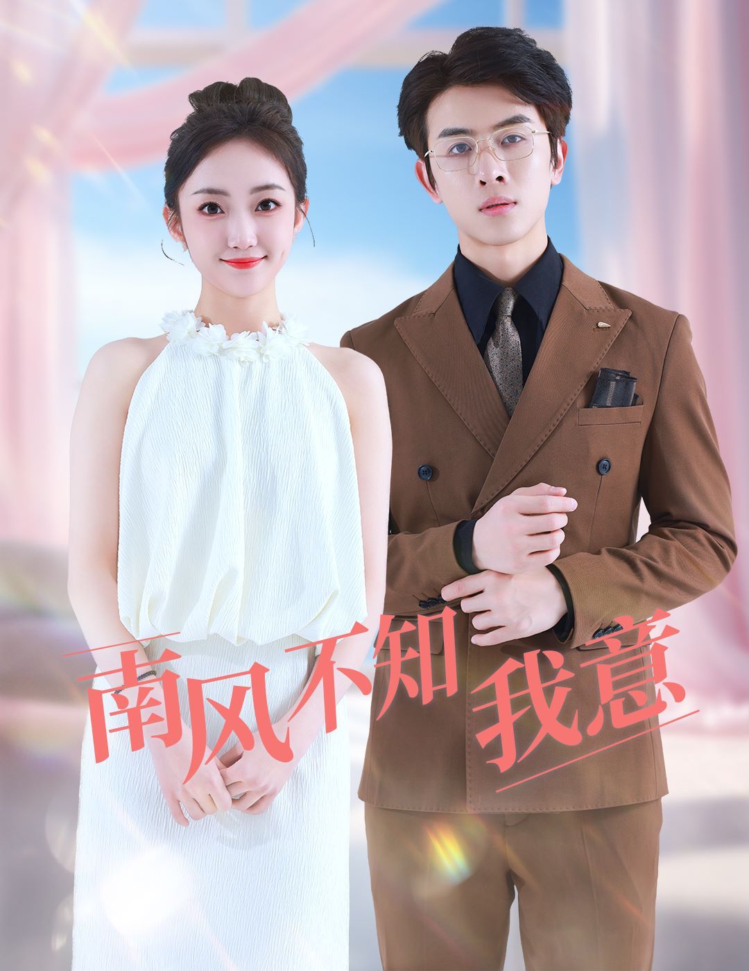 《南风不知我意》海报
