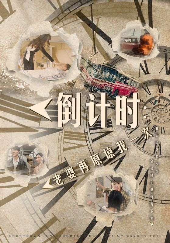 《倒计时：老婆再原谅我一次（倒计时：女儿拔我氧气管）》海报